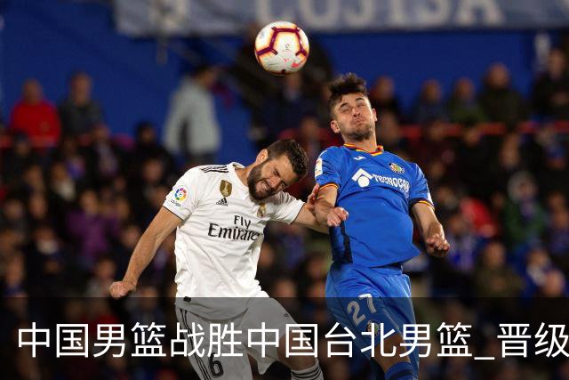 中国男篮战胜中国台北男篮 晋级世预赛第二阶段