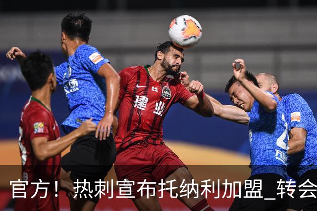 官方！热刺宣布托纳利加盟 转会费1亿镑再破队史纪录
