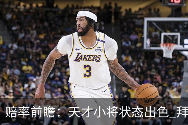 赔率前瞻：天才小将状态出色 拜仁有望2球取胜