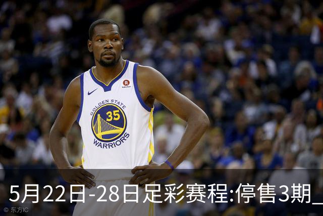 5月22日-28日足彩赛程:停售3期 挪超芬超瑞典超入选